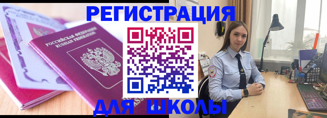 прописка для школы в Белгородской области